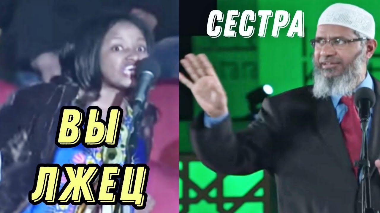 Пролилась Ненависть на Закир Найка | Удалённое Видео