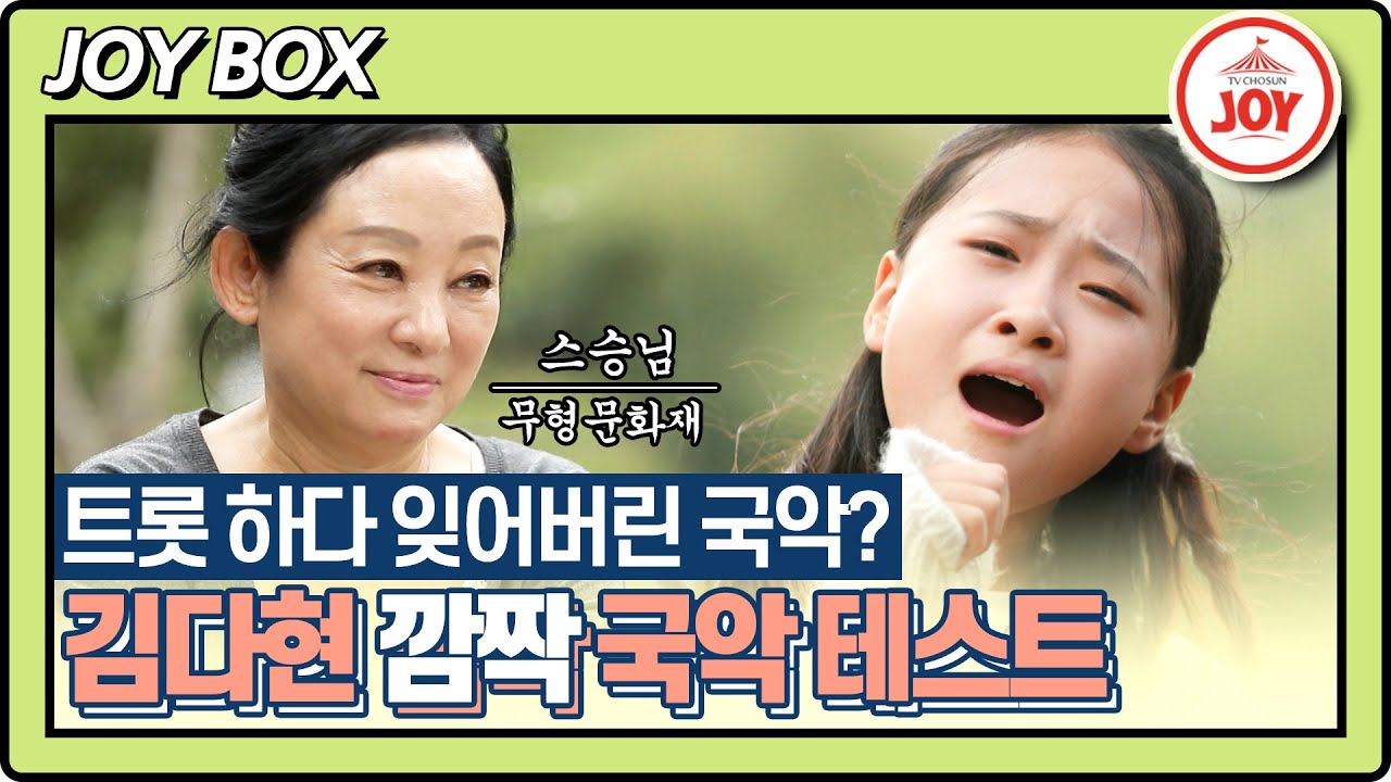 [JOY BOX] 미스트롯2 김다현 국악 스승님 김영임 앞에서 오랜만에 부른 국악!! 깜짝 테스트의 결과는?! #스타다큐마이웨이 (TV CHOSUN 211024 방송)