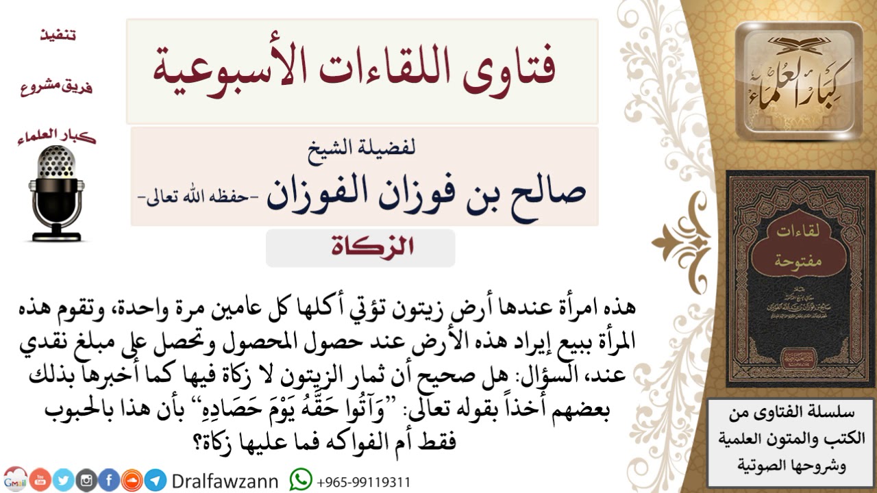 هل محصول الزيتون ليس فيه زكاة؟ لمعالي الشيخ صالح الفوزان
