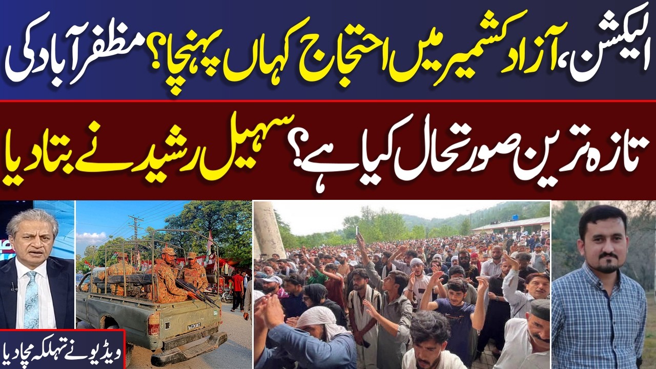 Azad Kashmir Protest Live | Azad Kashmir Election 2026 Update | Sohail Rasheed Exclusive Talk