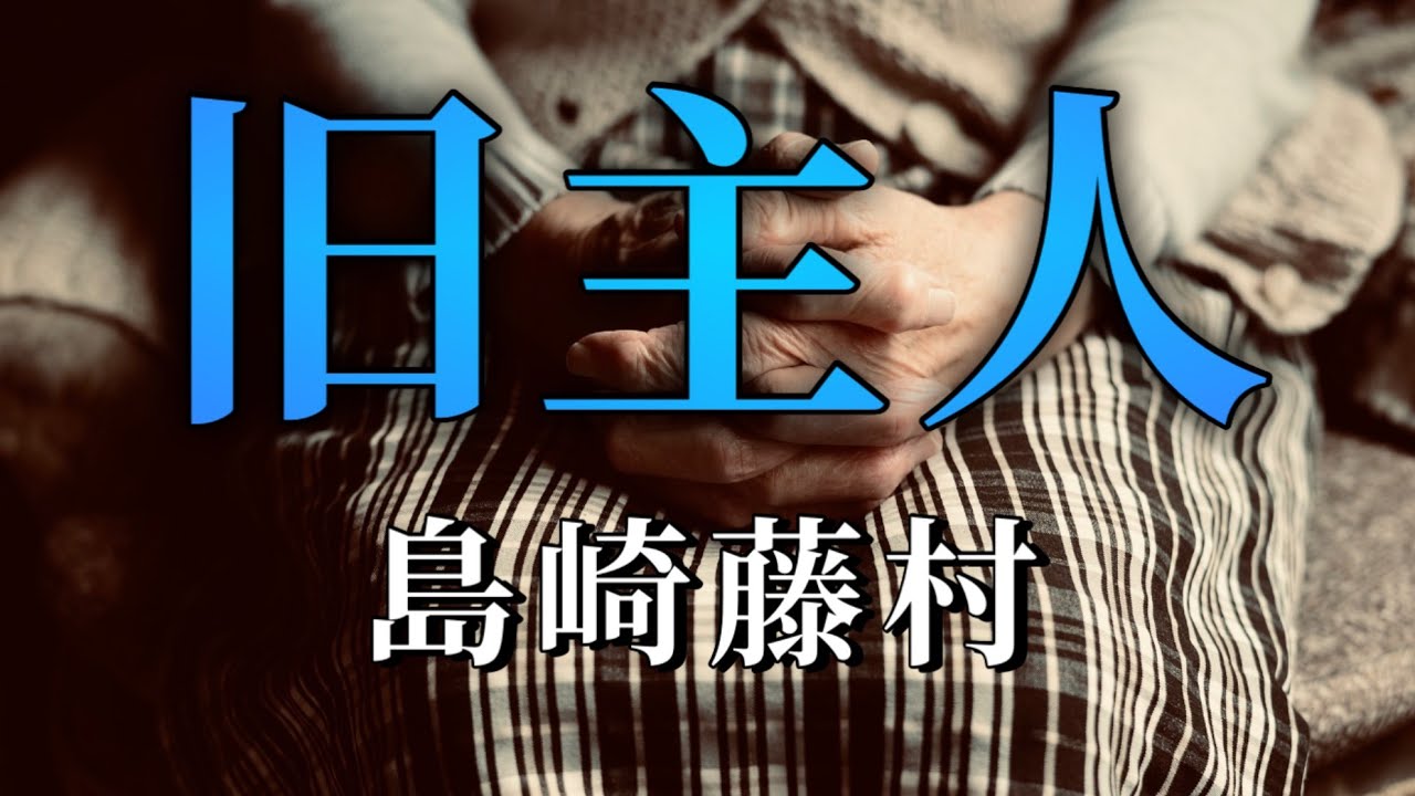 島崎藤村 作　旧主人【朗読】白檀