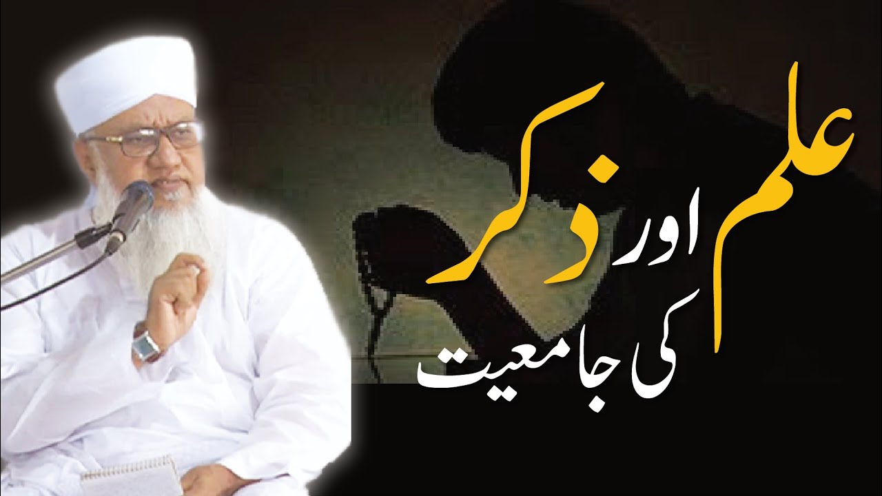 علم اور ذکر کی جامعیت(COMBINATION OF ILM AND ZIKR)