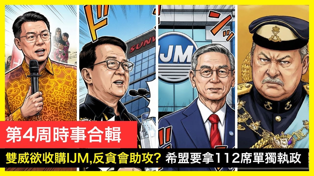 第4週時事合輯-Sunway欲收購IJM,反貪會助攻?倪可敏喊112席單獨執政，全面改革,誰給他的勇氣? 2026 | 李偉康