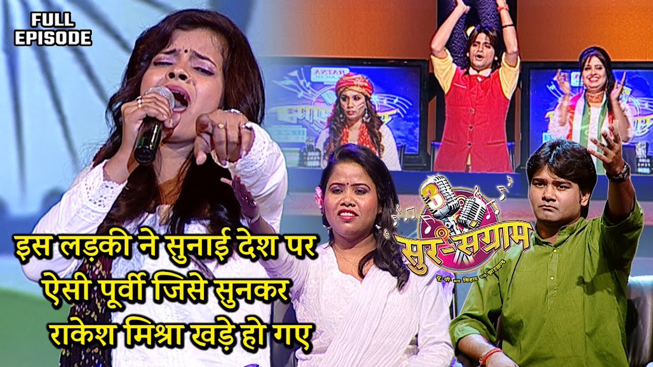 राकेश मिश्रा तो बन गए इस लड़की की पूर्वी के भक्त | Sur sangram season 3 | एपिसोड- 28 | Bhojpuri show