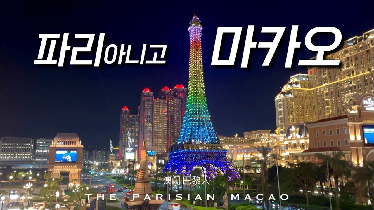 파리지앵 마카오 | 파리 아니고 마카오 | 파리지앵 호텔 | 마카오 여행 | 澳门巴黎人| The Parisian Macao | Macao Vlog | Taipa Village