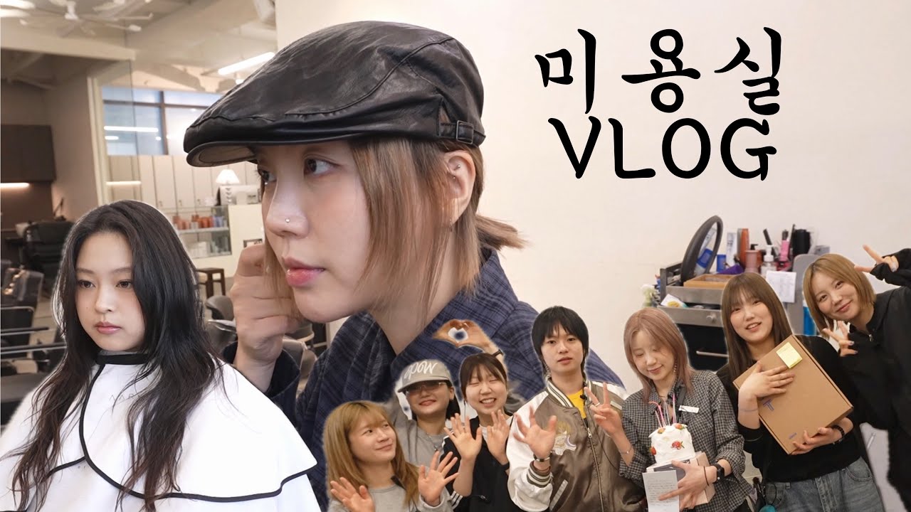 미용실에서 일 한다는건? | 미용실 브이로그 |  hairsalon vlog |  미용인 | 에이아킨화이 | aarkin 