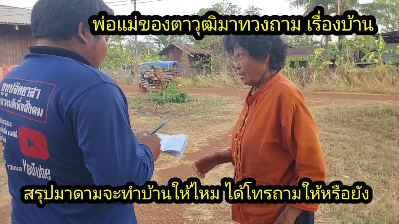 พ่อแม่ของตาวุฒิแวะมาสอบภามเรื่องบ้าน!!สรุปมาดามจะมาทำให้ไหม.? #จิตอาสา 