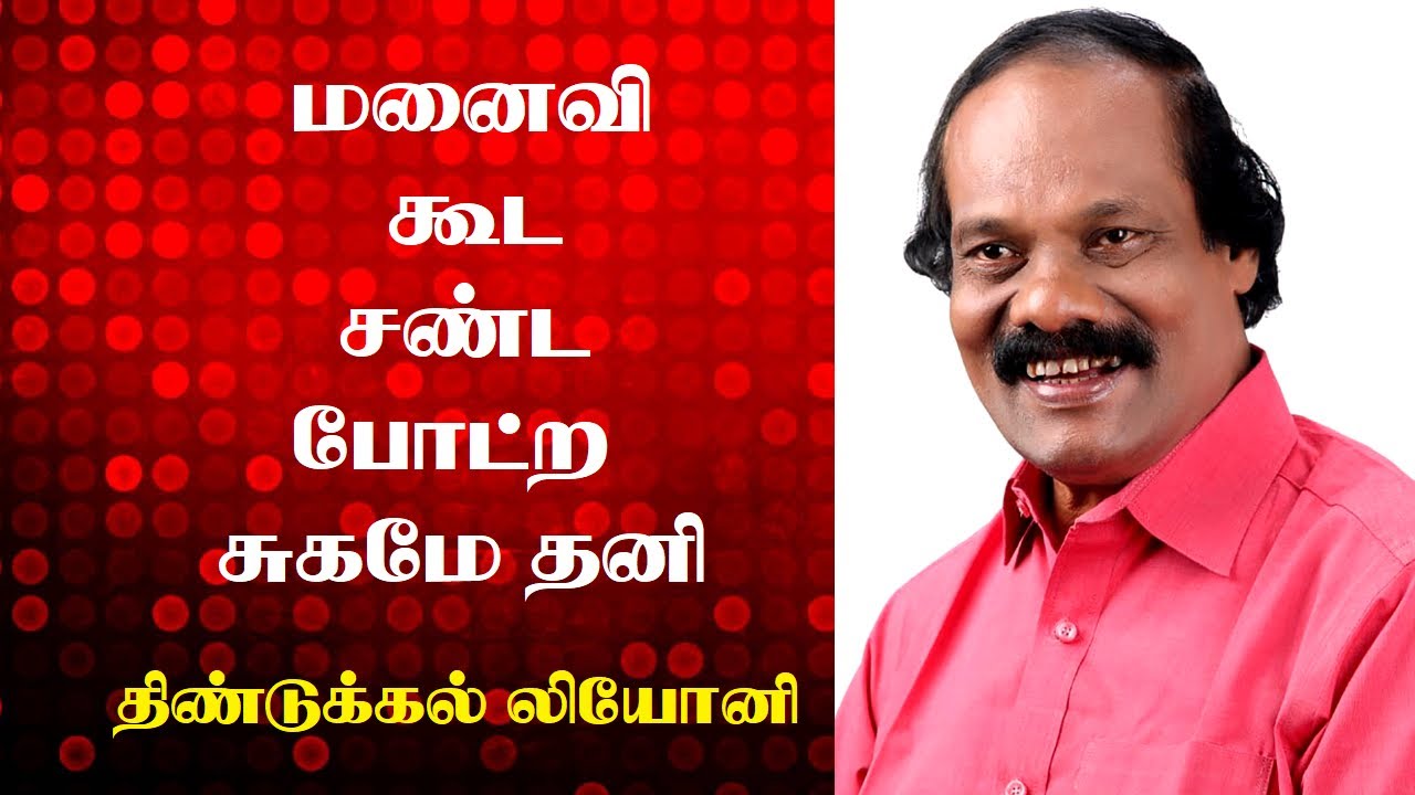 மனைவி கூட சண்ட போட்ற சுகமே தனி | திண்டுக்கல் லியோனி | Dindigul Leoni comedy speech | Tamizhi Vision