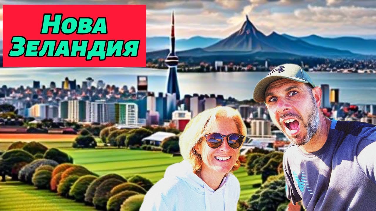СТИГАМЕ ДО ДРУГИЯ КРАЙ НА СВЕТA|🇳🇿НОВА ЗЕЛАНДИЯ