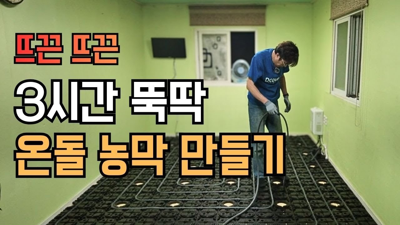 3시간이며 뜨끈한 온돌방 만드는 기술 농막 셀프 시공, 원적외선으로 뜨끈~ #hoyaondol