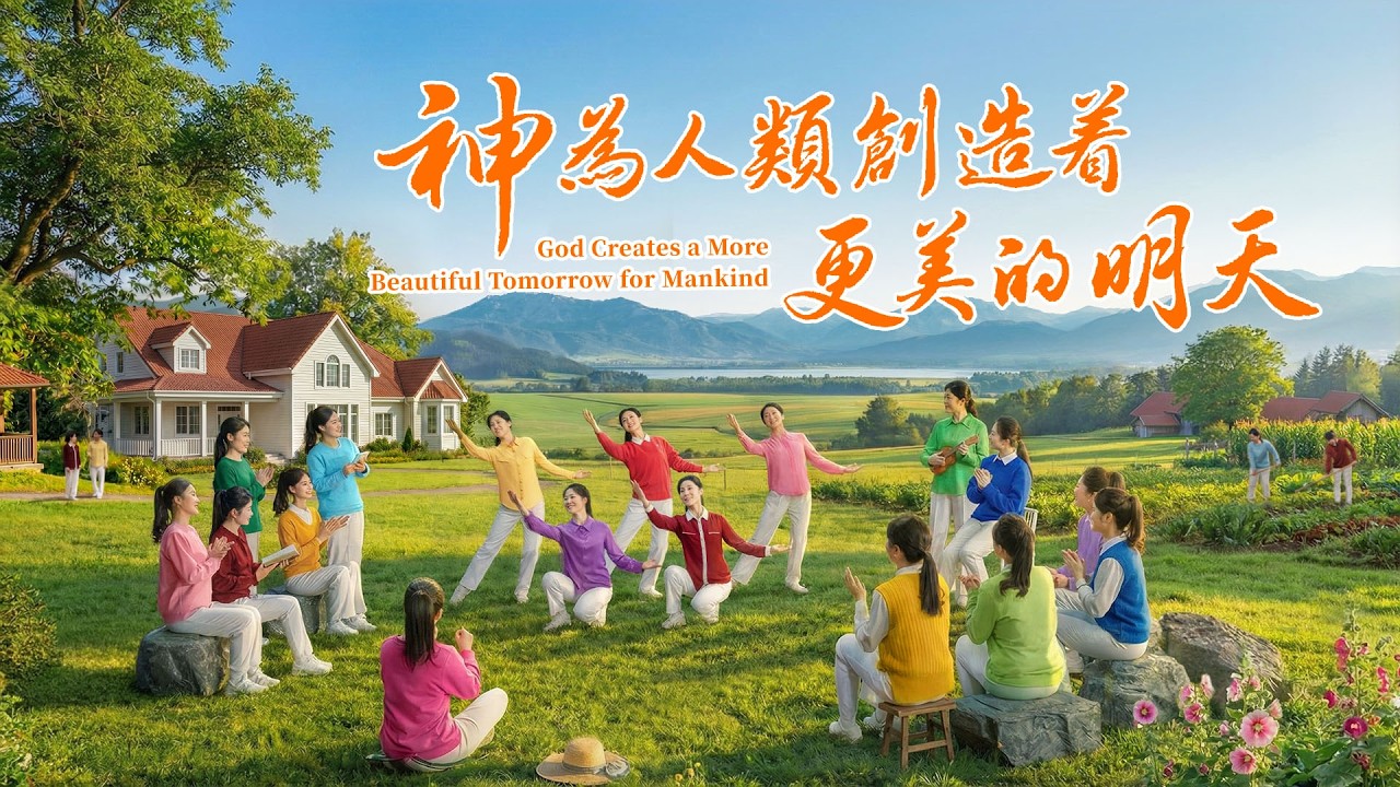 情景舞蹈《神為人類創造着更美的明天》贊美詩歌