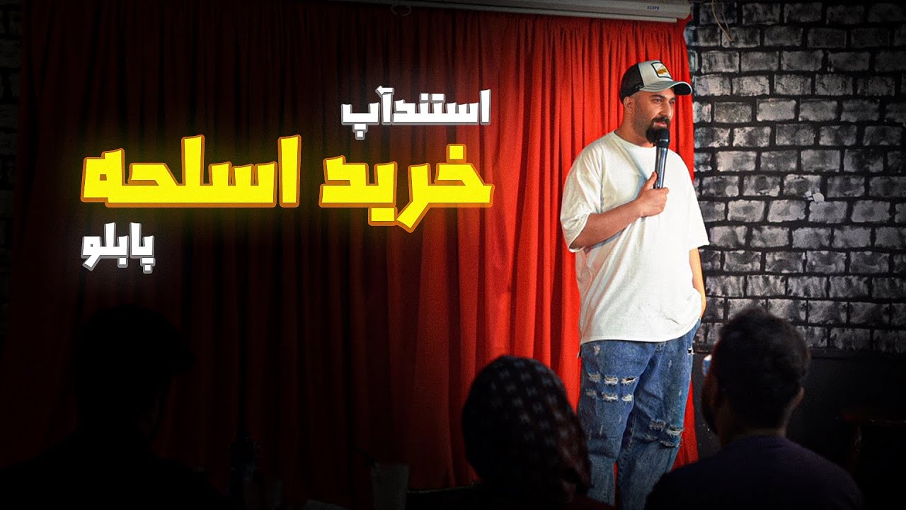 استندآپ کمدی پابلو با موضوع کیا حقشونه بمیرن 🗽😅😂