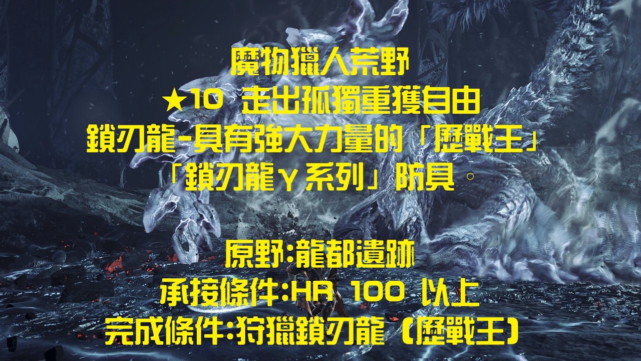 [MHWilds]魔物獵人荒野活動任務:★10 走出孤獨重獲自由 保命派打法 歷戰王鎖刃龍 #鎖刃龍γ系列  #mhw #魔物獵人