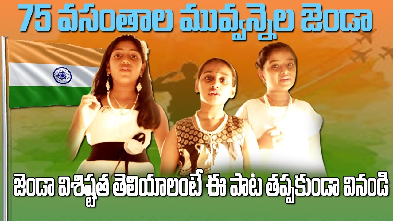 75th  Independence Day Flag Song | రివ్వు రివ్వున సాగిపోవు  రంగుల జెండా | Kalyani Devotional Music