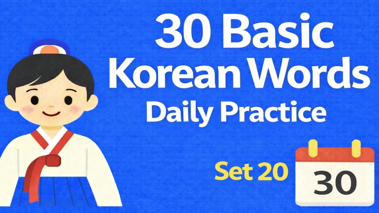 30 Basic Korean Words Set20 l Learn Korean