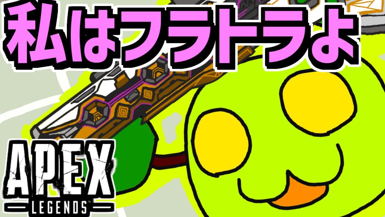 フラトラがつよくてうれしいおじさん | apexlegends