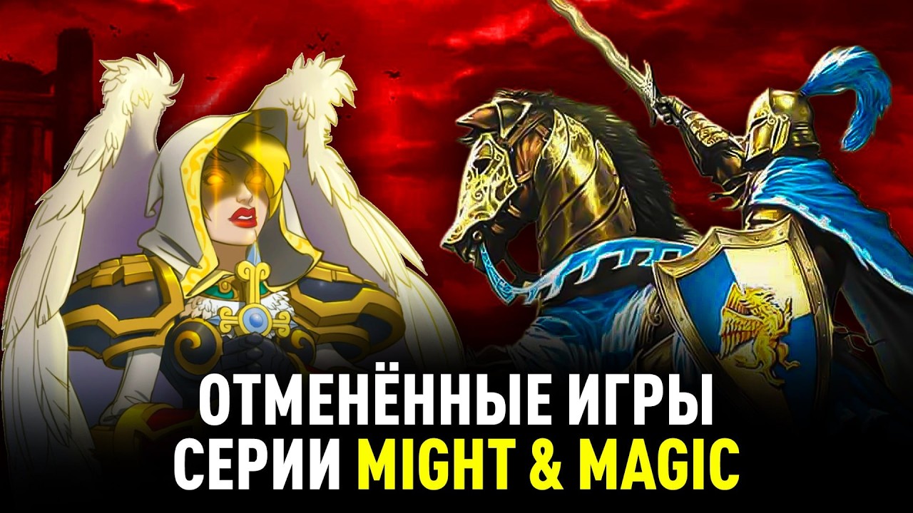 Might & Magic. Все Отмененные Игры по франшизе Меча и Магии