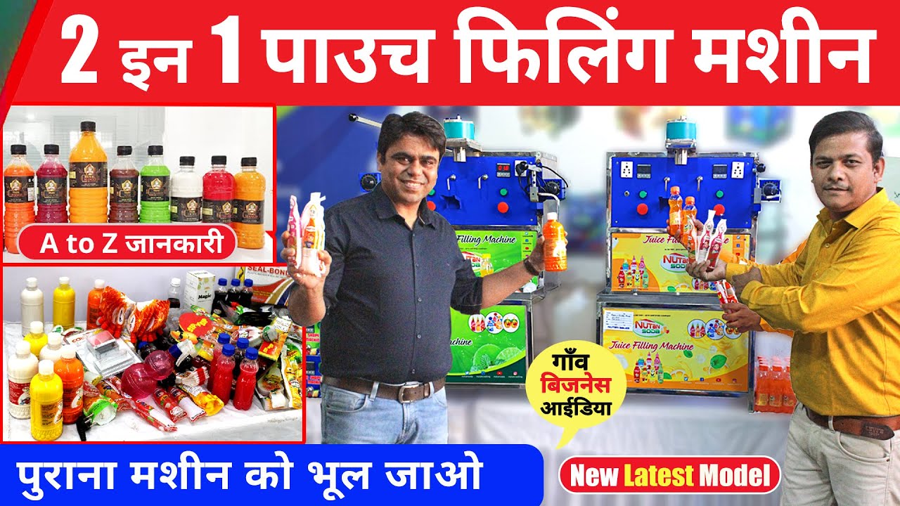 2 in 1 pouch filling machine, Juice pouch filling Machine, Small Business Idea #PouchFillingMachine