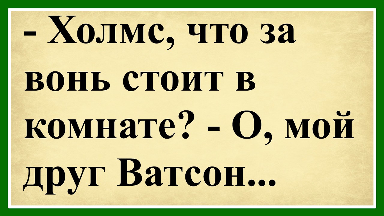 - Холмс, что это за вонь в комнате? - О, мой друг Ватсон...😂Сборник смешных анекдотов!😂Юмор до слёз!