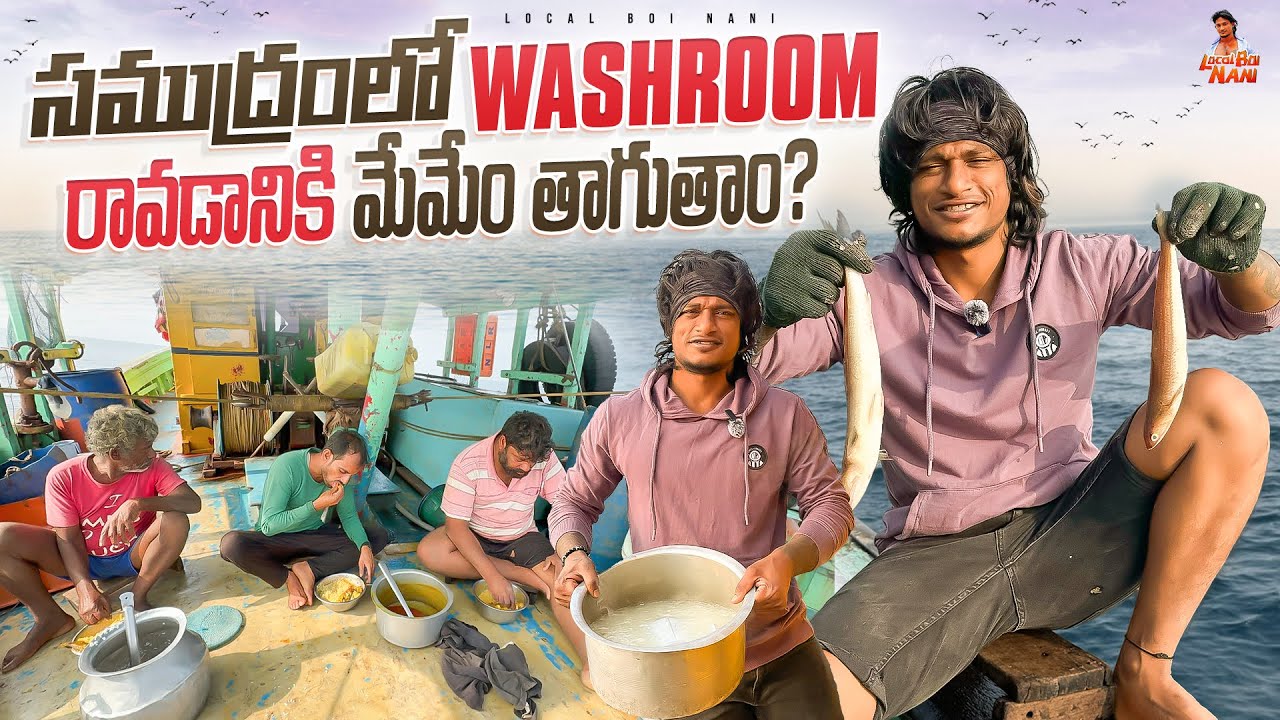 సముద్రంలో  Washroom రాడానికి మేమేం తాగుతాం&nbsp;? local Boi Nani ⛵