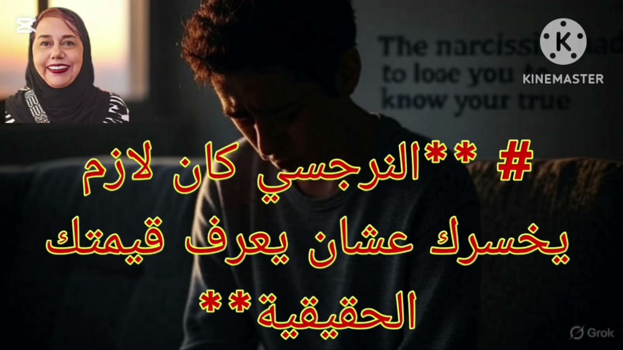 🔥⛔النرجسي كان لازم يخسرك عشان يعرف قيمتك الحقيقية ❌