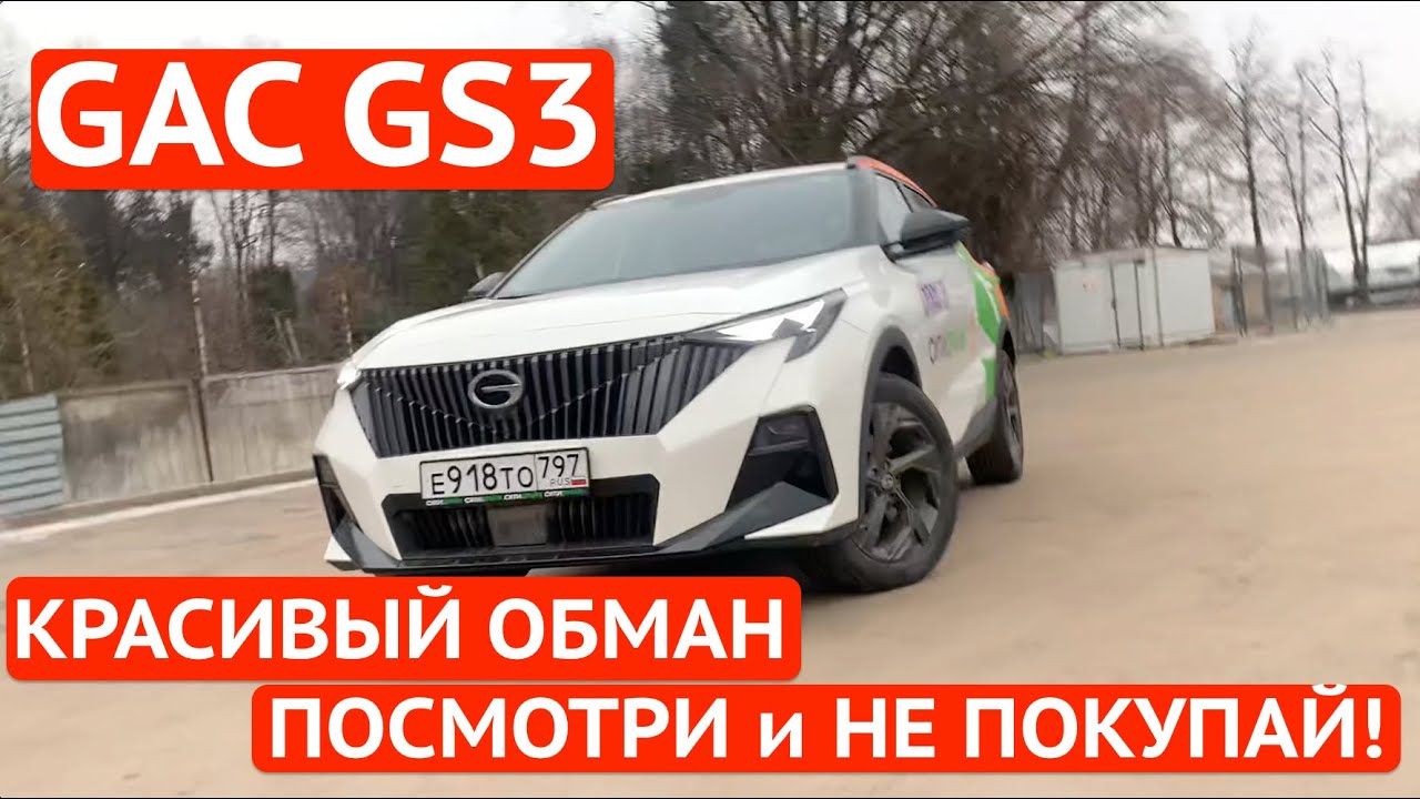 GAC GS3 - КРАСИВЫЙ ОБМАН! Но брать не надо