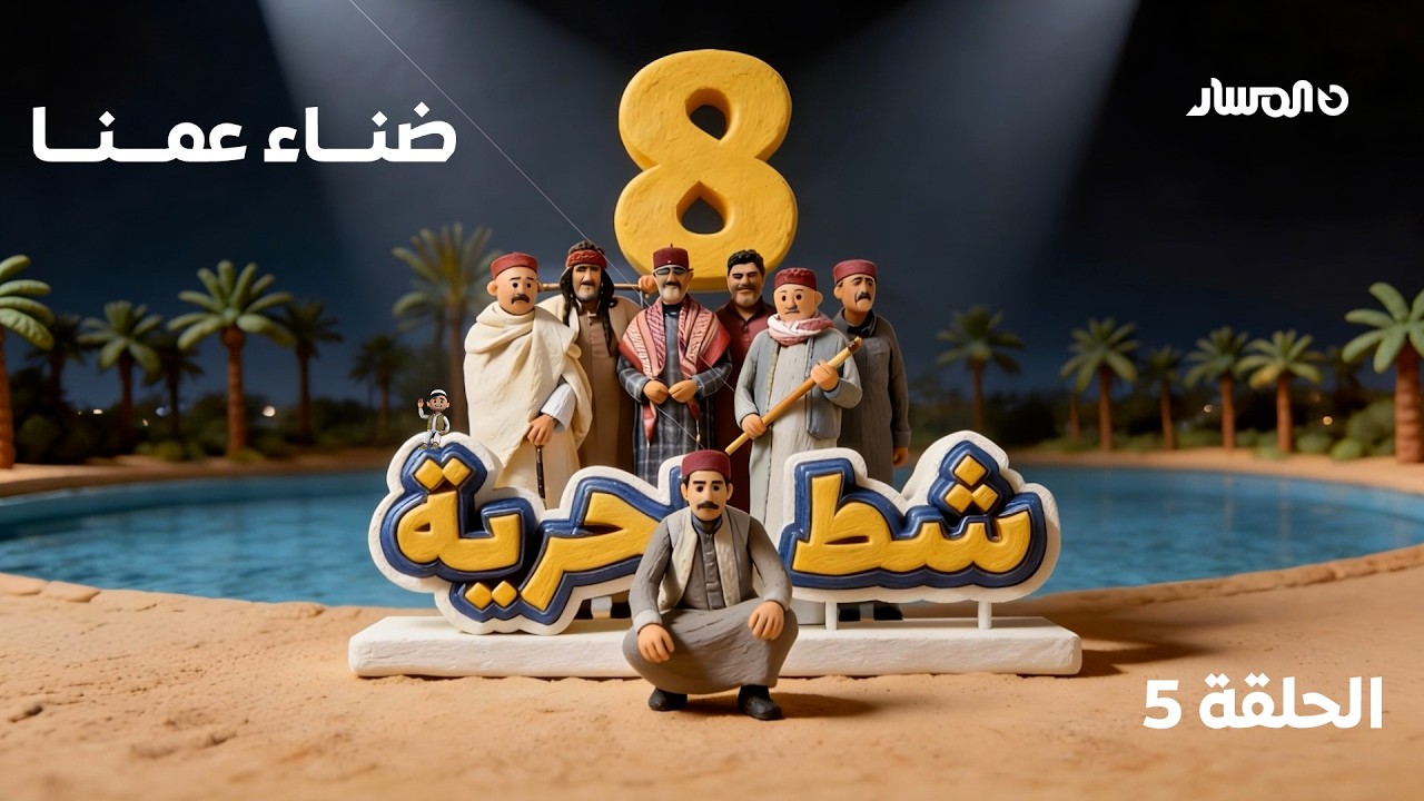 شط الحرية 8 | الحلقة 5 - ضنـــاء عمـــنـــا