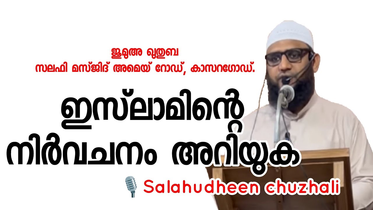 ഇസ്‌ലാമിന്‍റെ നിര്‍വചനം അറിയുക | salahudheen chuzhali new speech  | jumua khuthuba | islamic speech