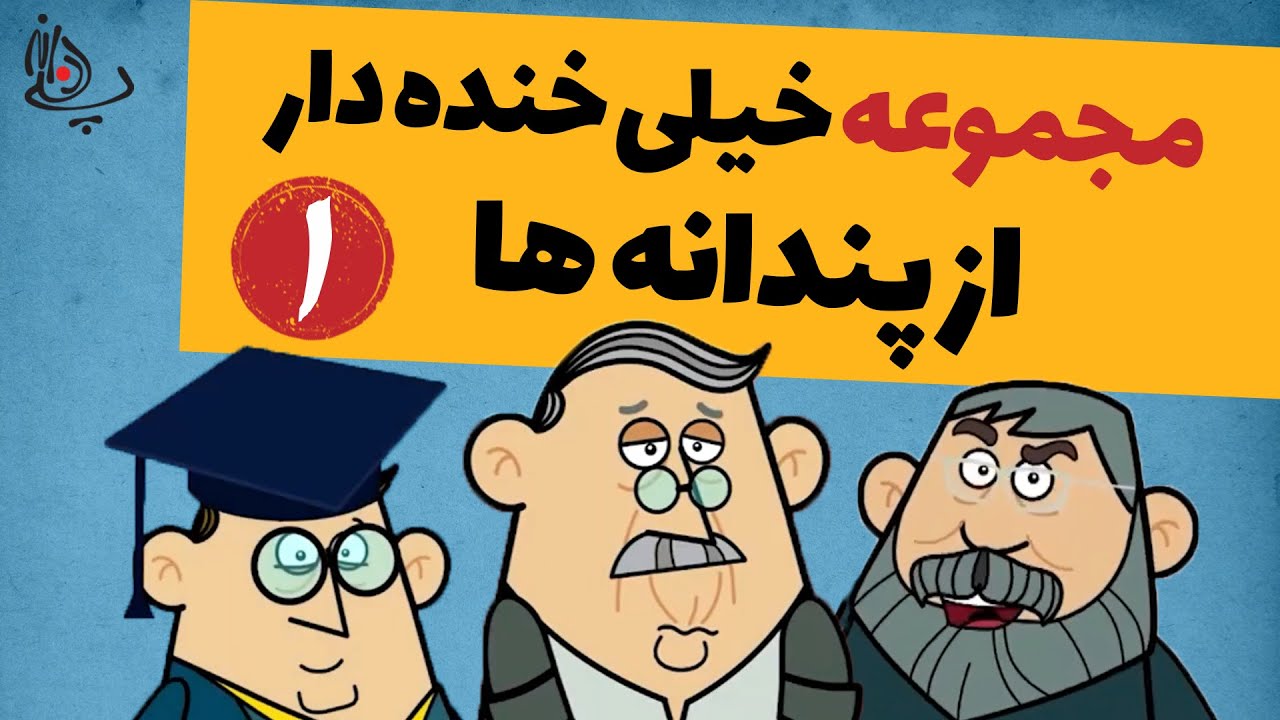 Pandaneh | مجموعه ای خیلی خنده دار از پندانه ها-۱