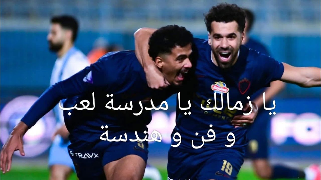 الزمالك يفوز على بيراميدز و يتصدر الدوري منفرداً 