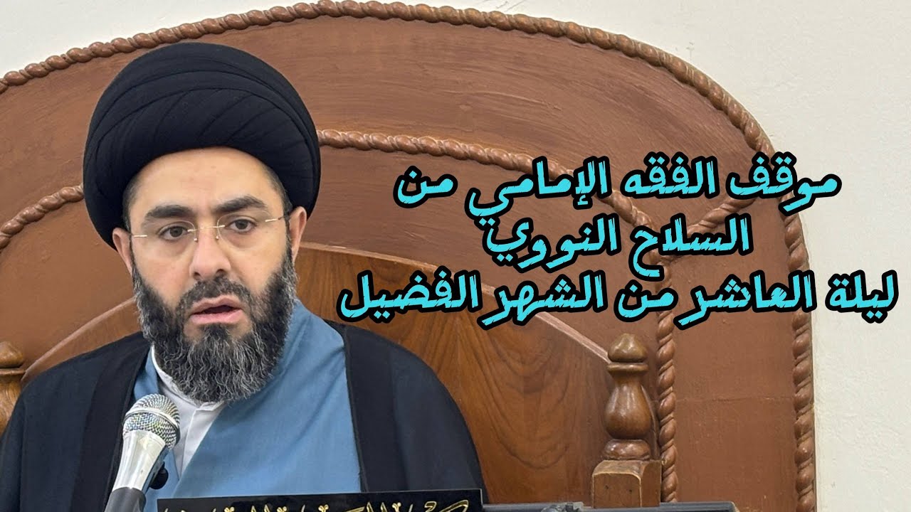 موقف الفقه الإمامي من السلاح النووي | السيد حسين القزويني | ليلة العاشر من الشهر الفضيل