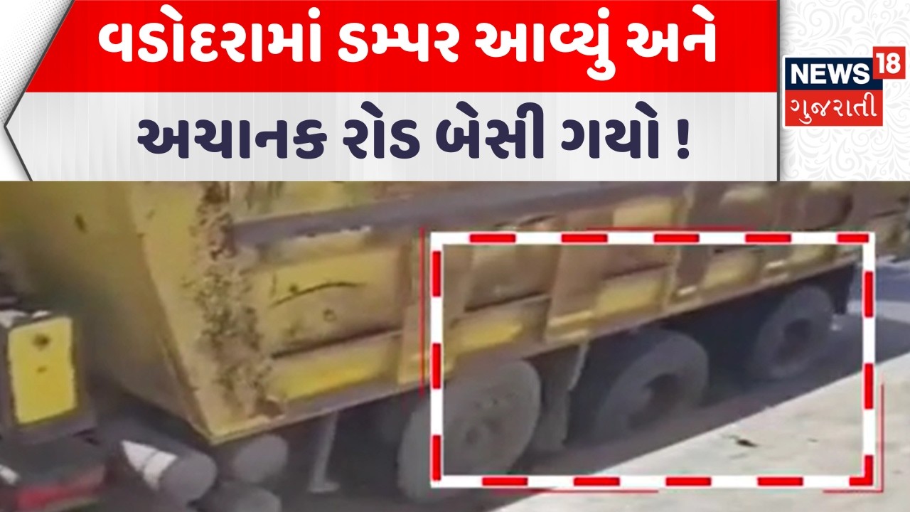 Vadodara Road Issue  | વડોદરામાં ડમ્પર આવ્યું અને અચાનક રોડ બેસી ગયો ! | CCTV Footage|Gujarati News