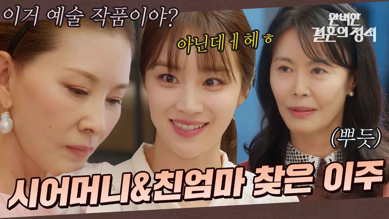 시어머니 꼬시러 간 곳에서 친엄마도 찾은 한이주(정유민) 서사｜완벽한결혼의정석｜