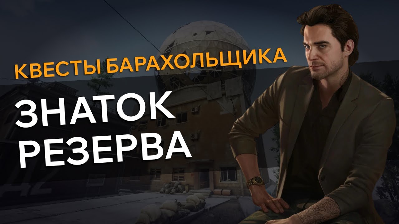 Прохождение Квеста ЗНАТОК РЕЗЕРВА Escape From Tarkov