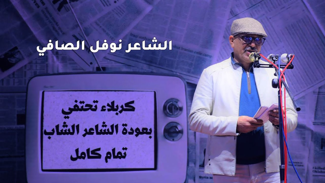 الرسالة العملية || الشاعر نوفل الصافي || منتدى حروف و الاحتفاء بعودة الشاعر تمام كامل