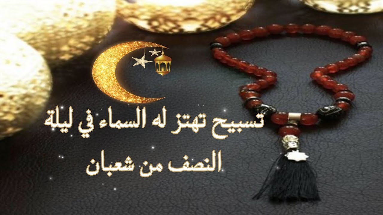 ليلة تُكتب فيها الأقدار… وتسبيح لا يُردّ في النصف من شعبان