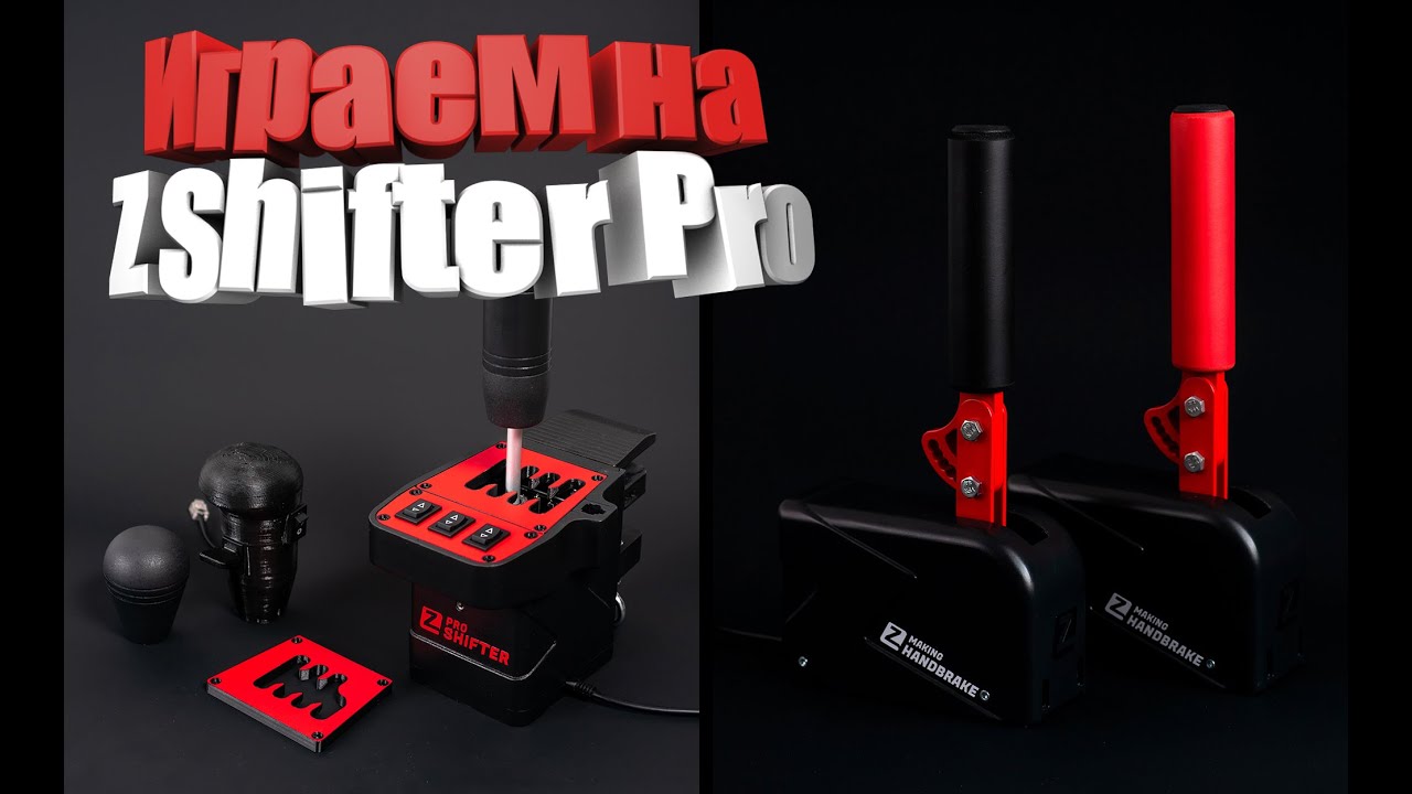 Приобрел для игр ZShifter Pro и HandBrake