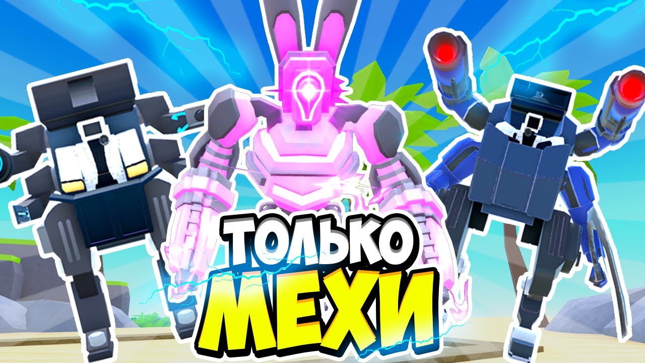 🦾Я ИСПОЛЬЗОВАЛ ТОЛЬКО МЕХА ЮНИТОВ В ТУАЛЕТ ТАВЕР ДЕФЕНС! TOILET TOWER DEFENSE ROBLOX