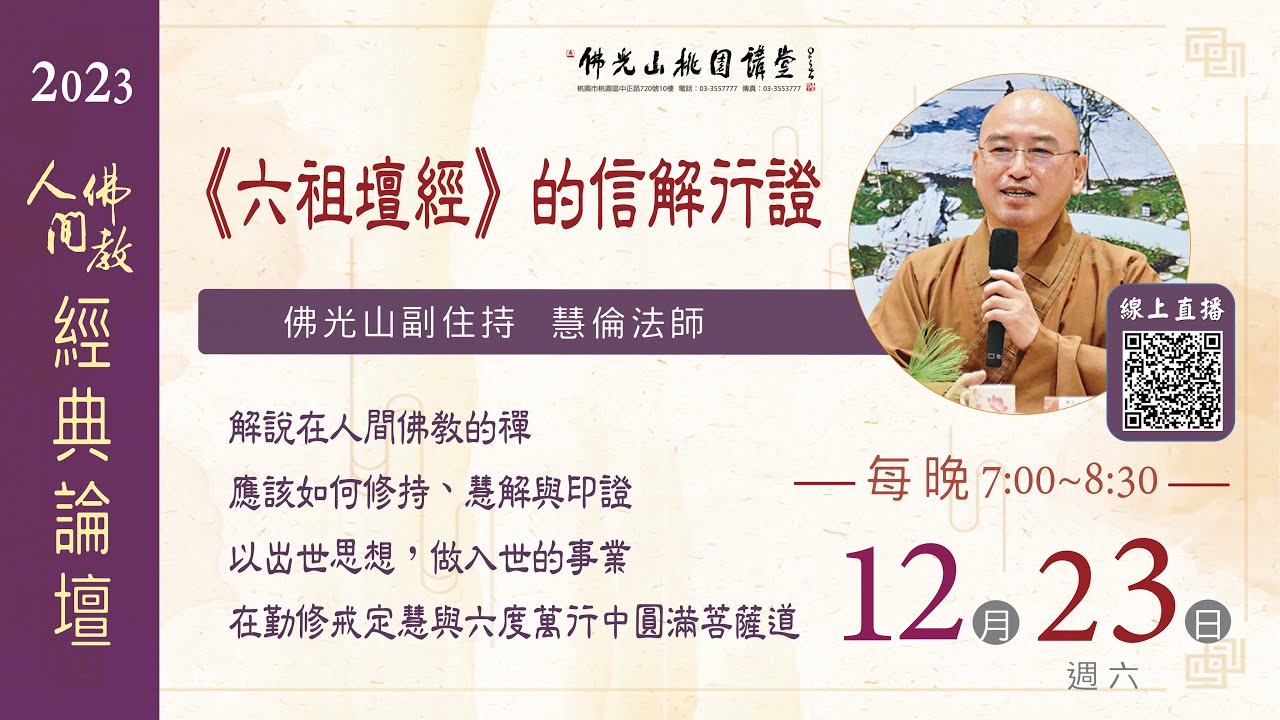 2023.12.23佛光山桃園講堂【人間佛教經典論壇】之《六祖壇經》的信解行証