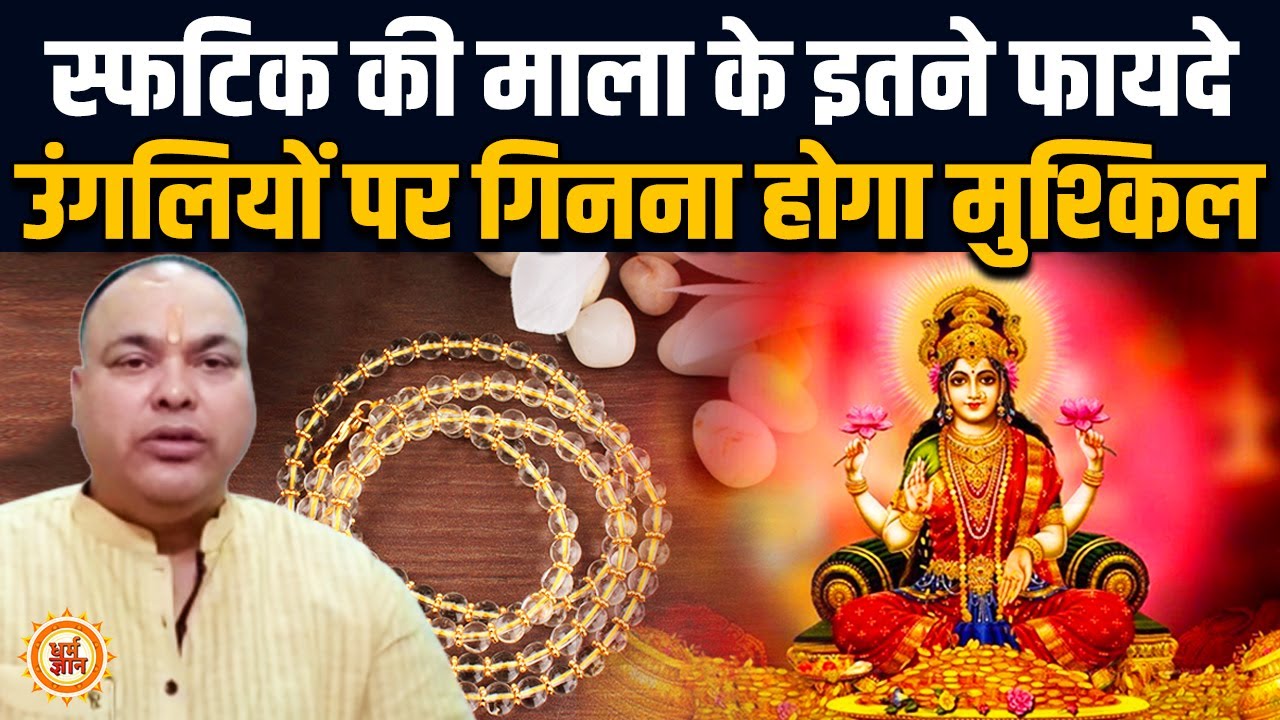 स्फटिक की माला धारण करने भर से बदल जाती है जिंदगी, मां लक्ष्मी बरसाती है कृपा