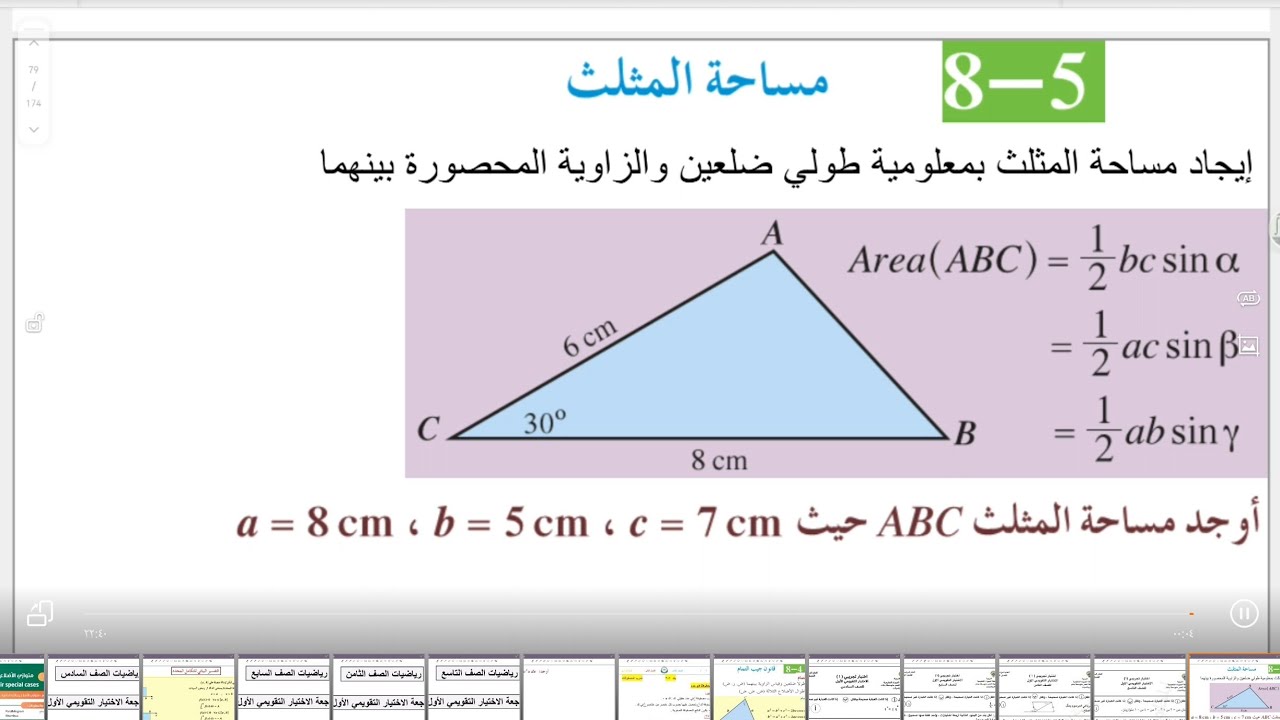 ١١ علمي بند 5-8 مساحة المثلث #الشريف_بيفرق #الصف_الحادي_عشر #علمي #الكويت #رياضيات #الثانوية 