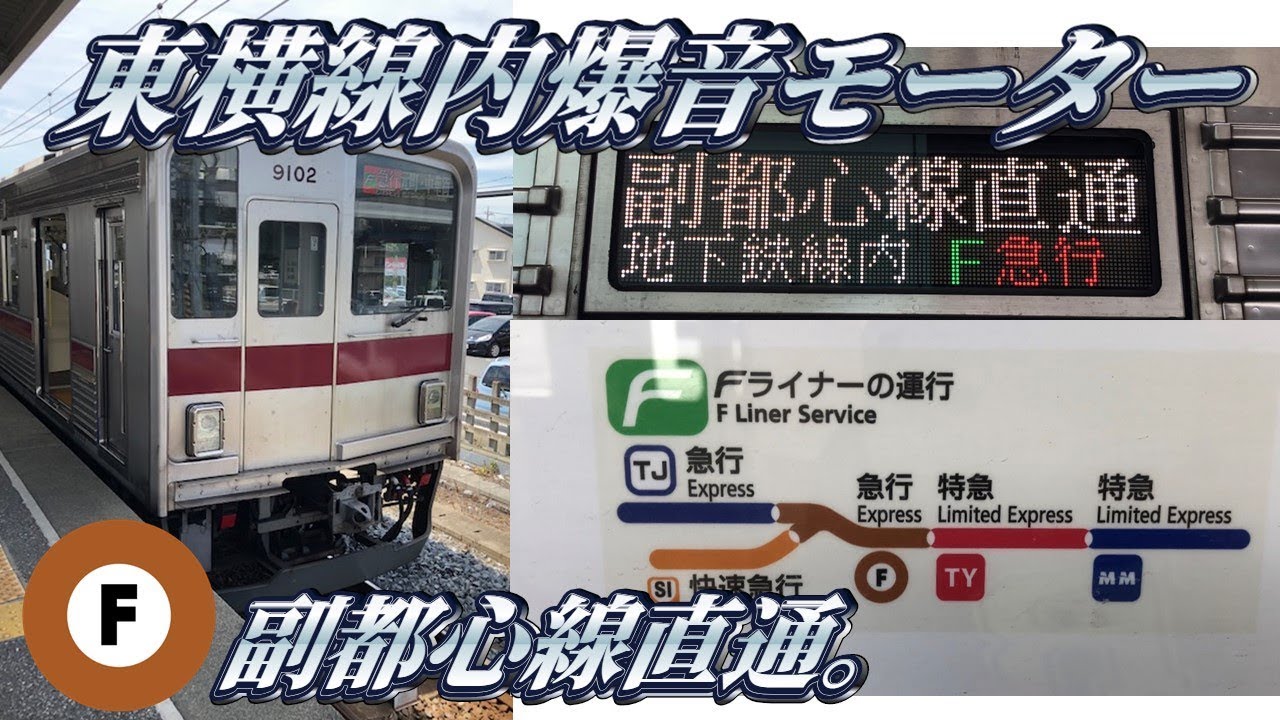 東上線系統のＦライナーを乗り通してみた。