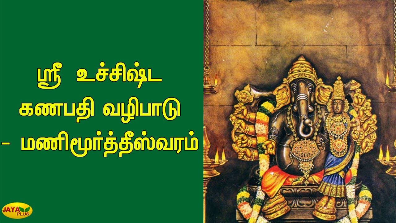 ஸ்ரீ  உச்சிஷ்ட கணபதி வழிபாடு -  மணிமூர்த்தீஸ்வரம் | Manimoortheeswaram Uchishta Ganapathy