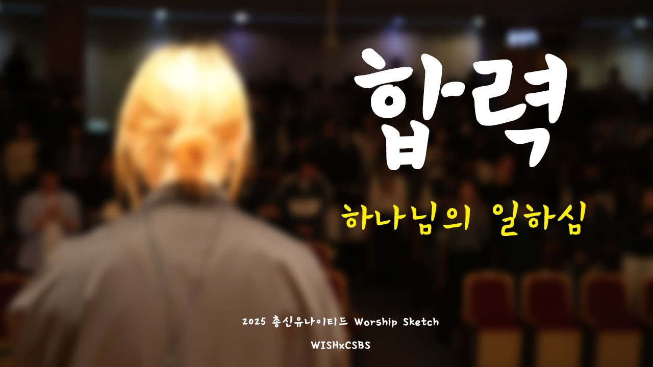2025학년도 1학기 총신유나이티드 스케치 영상