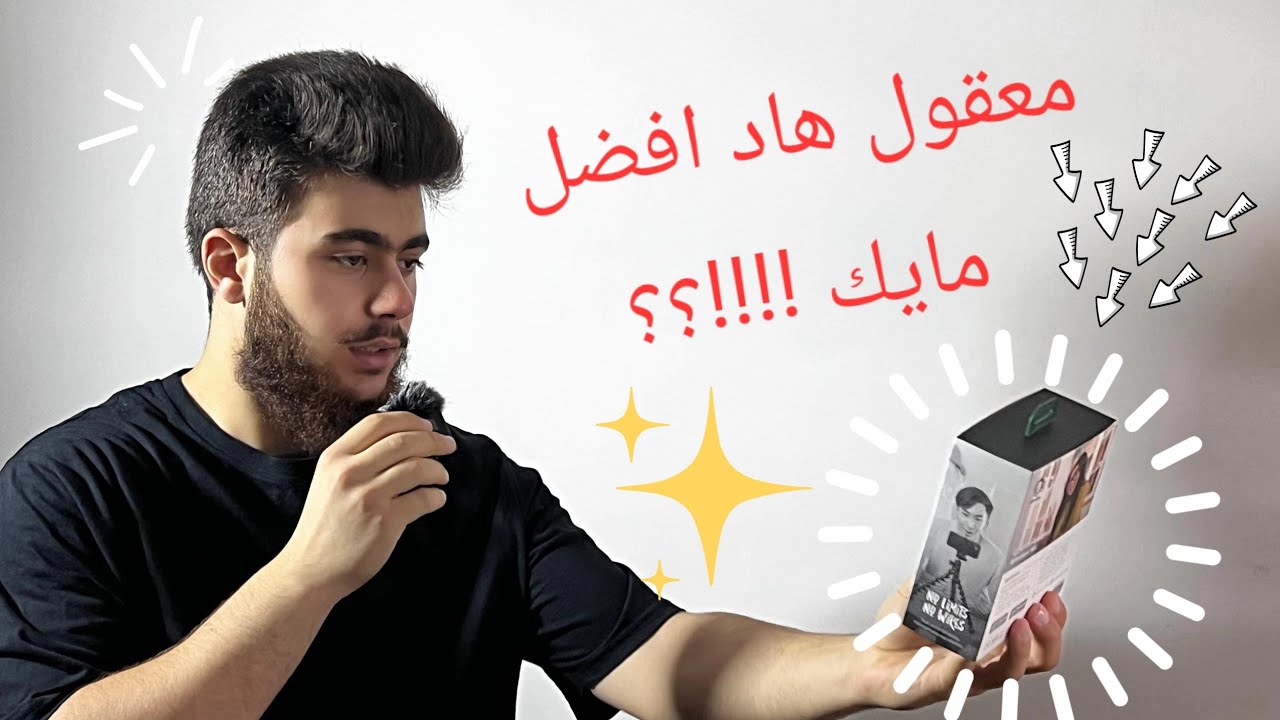 افضل مايك لاسلكي بسعر اقتصادي متوسط !!؟ لا تفوت المراجعة الكاملة ✨️