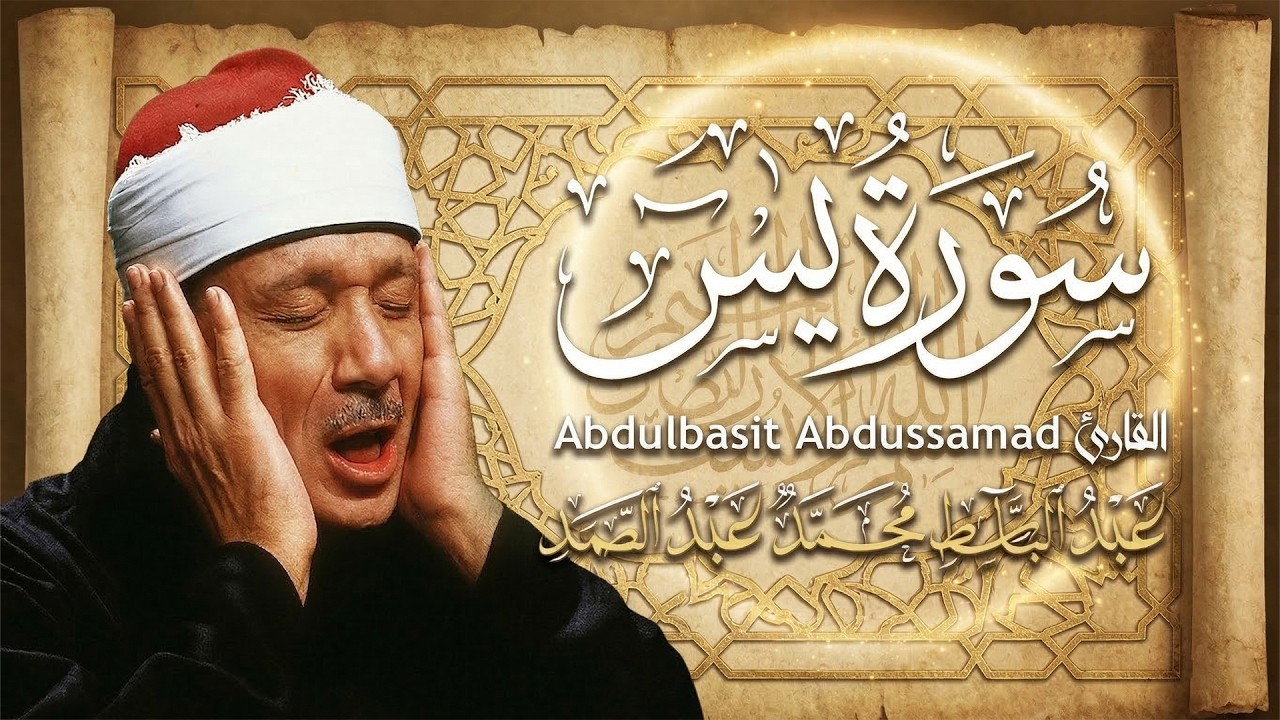 سورة يس - عبدالباسط عبدالصمد | SURAH YASIN - Abdulbasit Abdussamad