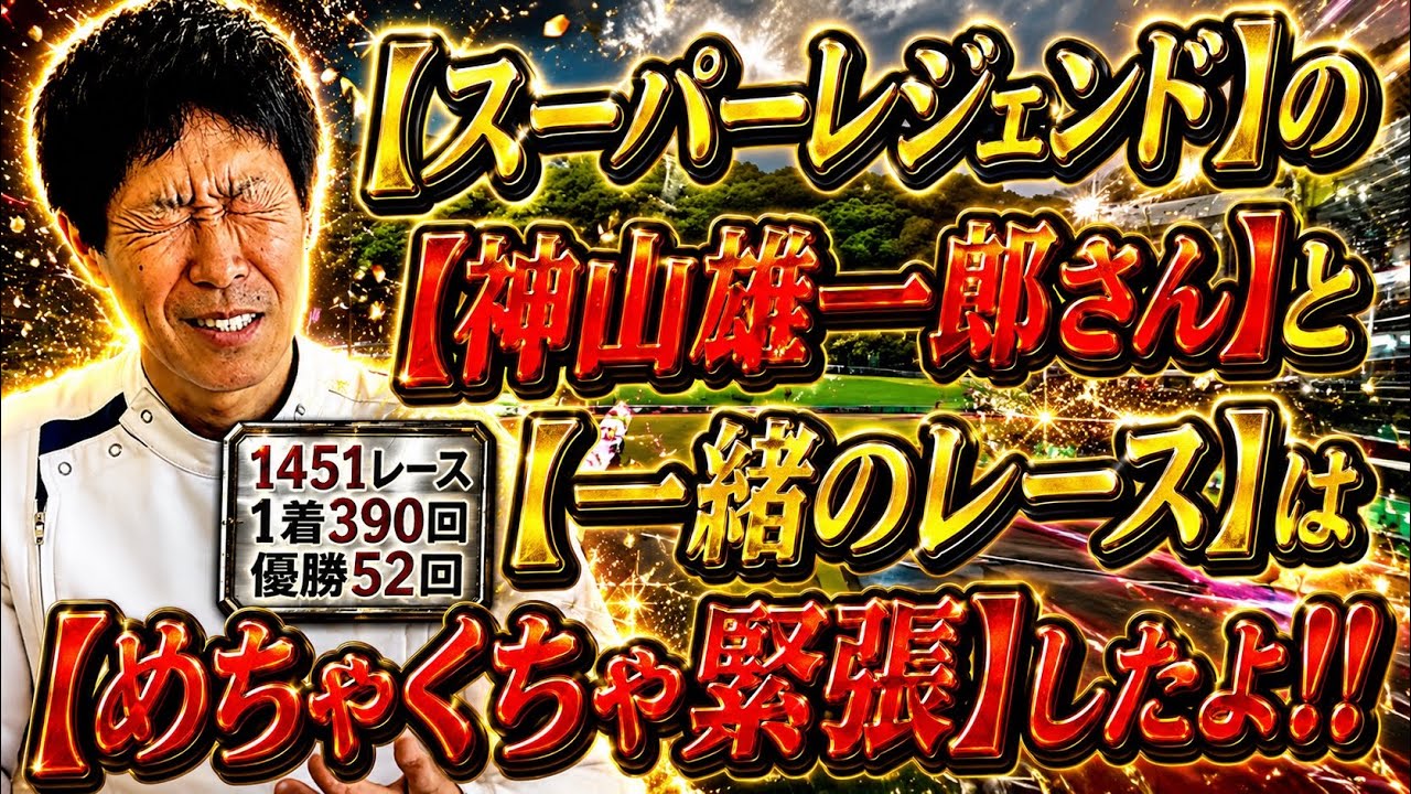 【競輪】の【スーパーレジェンド】【神山雄一郎】さんに前を任される後輩選手の心情はどのようなものなのだろうか？
