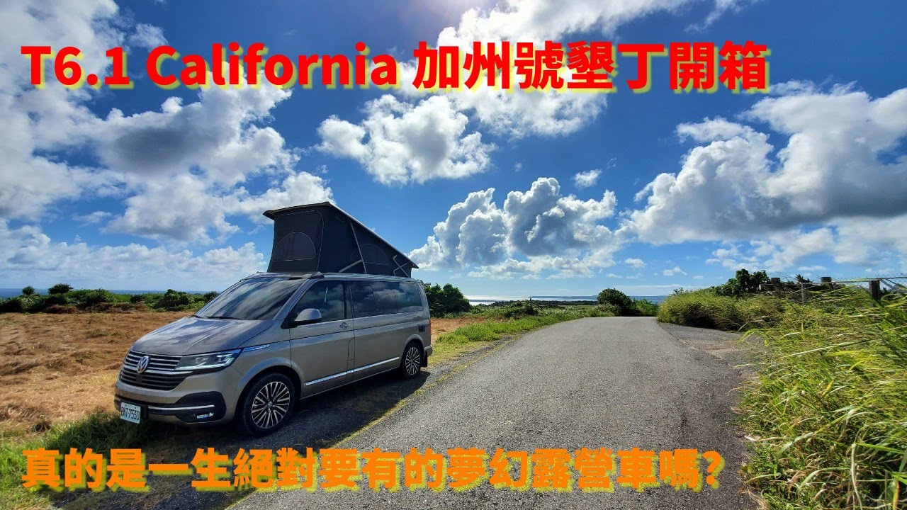 VANLIFE 墾丁遊 VW T6.1 California Ocean 加州號開箱介紹