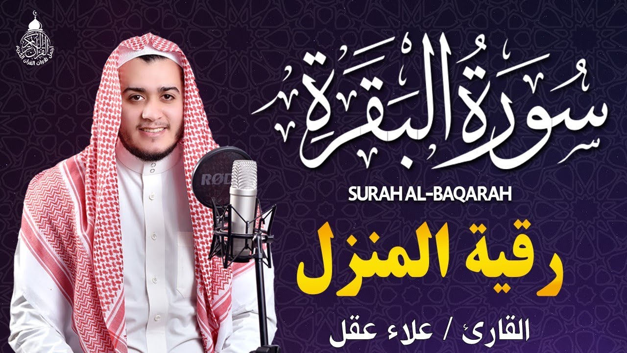 سورة البقرة كاملة لطرد الشياطين من منزلك وجلب البركه باذن الله surat albaqra