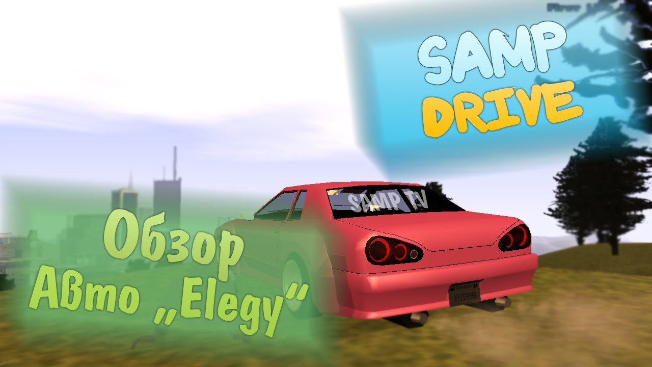 SAMP Drive | Обзор Elegy